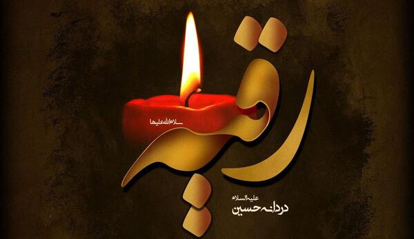 عکس نوشته حضرت رقیه