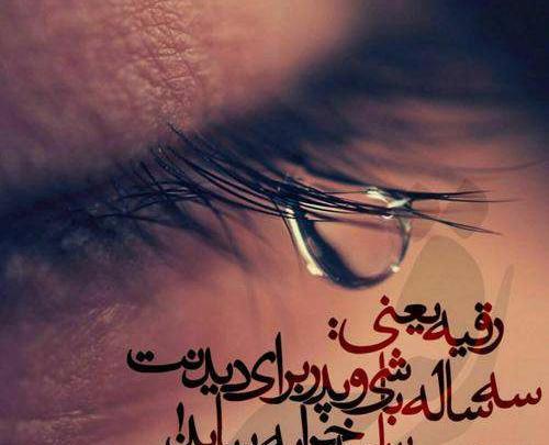 عکس نوشته حضرت رقیه