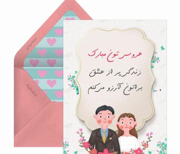عکس نوشته خواهرم پیوندتان مبارک