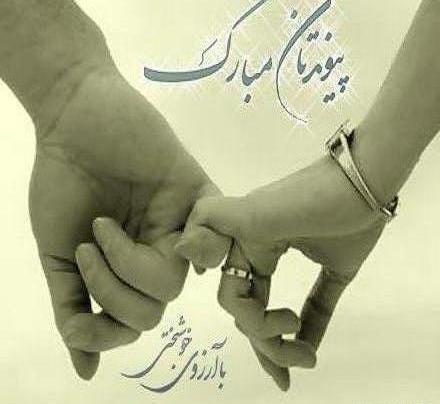 عکس نوشته خواهرم پیوندتان مبارک