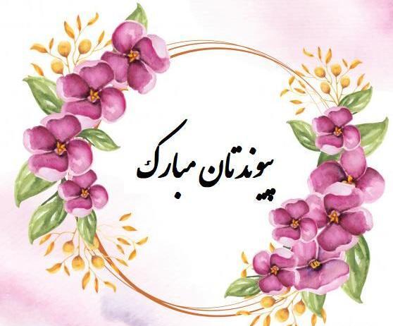 عکس نوشته خواهرم پیوندتان مبارک