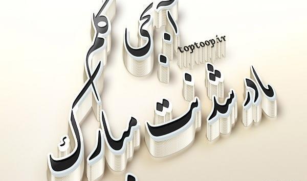 عکس نوشته خواهرم پیوندتان مبارک