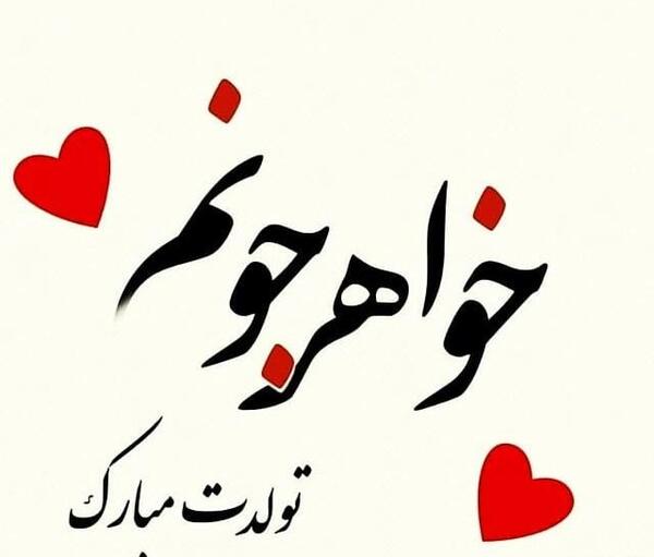 عکس نوشته خواهرم پیوندتان مبارک