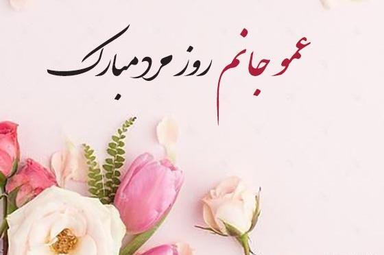 عکس روز مرد عمو