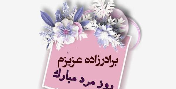 عکس روز مرد عمو