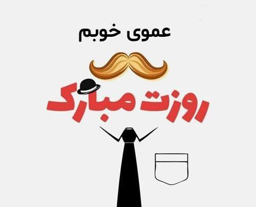 عکس روز مرد عمو