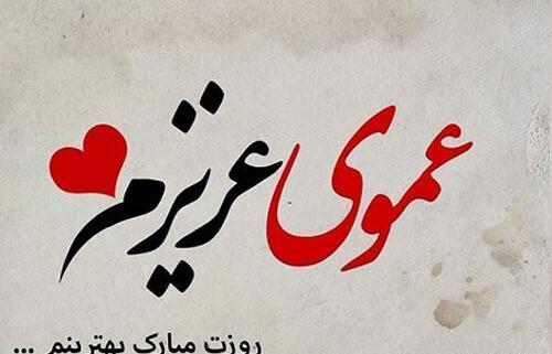 عکس روز مرد عمو