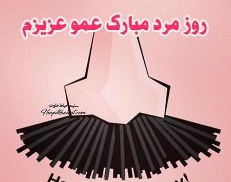عکس روز مرد عمو