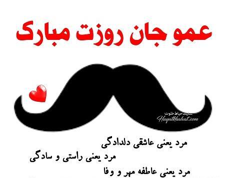 عکس روز مرد عمو