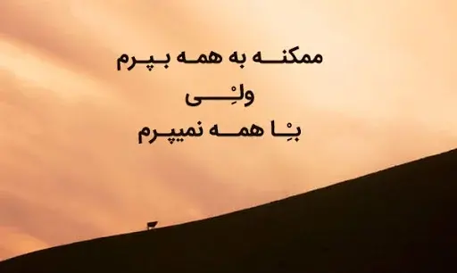 عکس نوشته عاشقانه با فونت زیبا