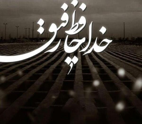عکس سیاه تسلیت رفیق