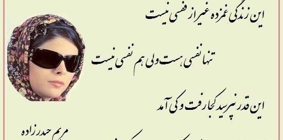 عکس نوشته اشعار مریم حیدرزاده