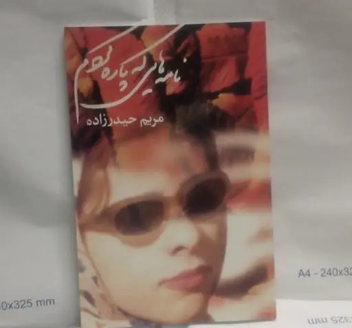 عکس نوشته اشعار مریم حیدرزاده