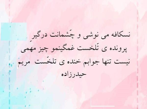 عکس نوشته اشعار مریم حیدرزاده