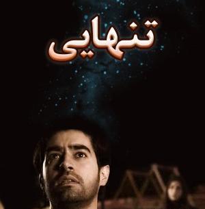 عکس نوشته فیلم تنهایی لیلا