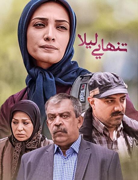 عکس نوشته فیلم تنهایی لیلا
