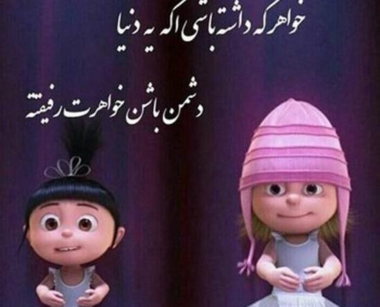 عکس قشنگ خواهرانه