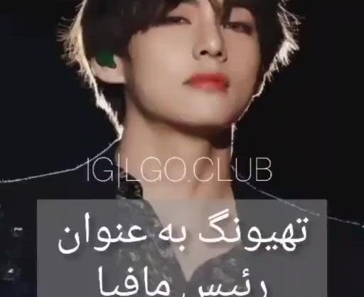 عکس تهیونگ مافیا