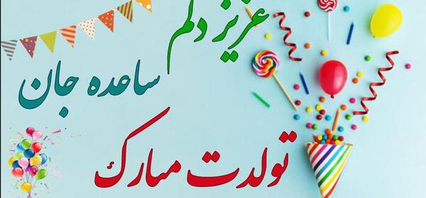 عکس نوشته تولدت مبارک ساده