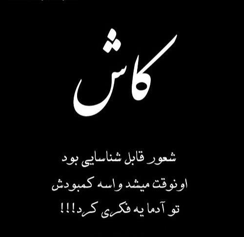 عکس نوشته کاش زندگی برعکس شروع میشه