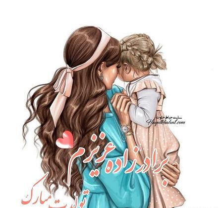 عکس تولدت مبارک برادرزاده عزیزم