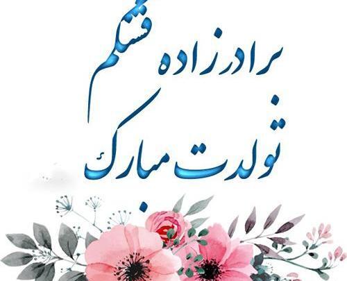 عکس تولدت مبارک برادرزاده عزیزم