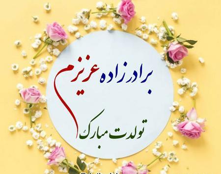 عکس تولدت مبارک برادرزاده عزیزم