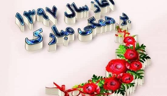 عکس عید نوروز 97