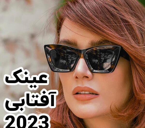 عکس عینک سال