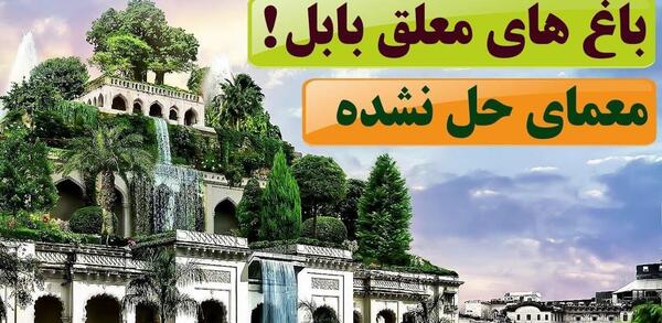 عکس واقعی باغ های معلق بابل