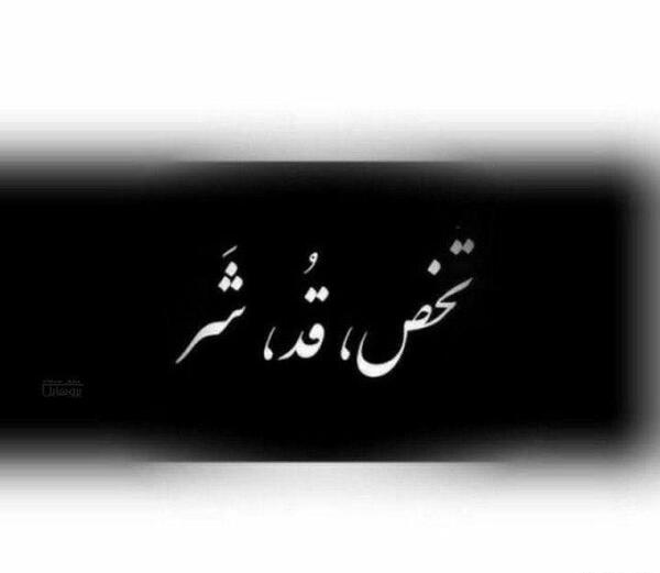 عکس نوشته شاخ پروفایل