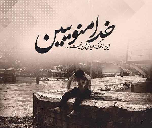 عکس نوشته کاش خدا منو ببینه