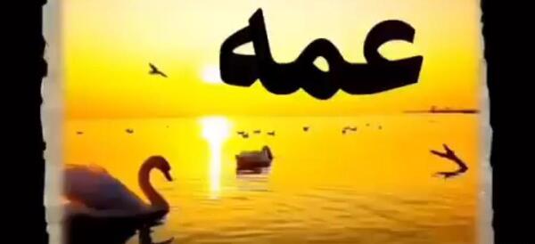 عکس تسلیت عمه