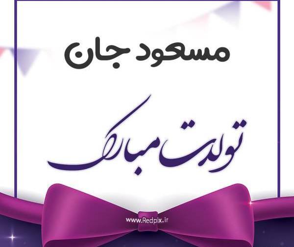 عکس نوشته سما جونم تولدت مبارک