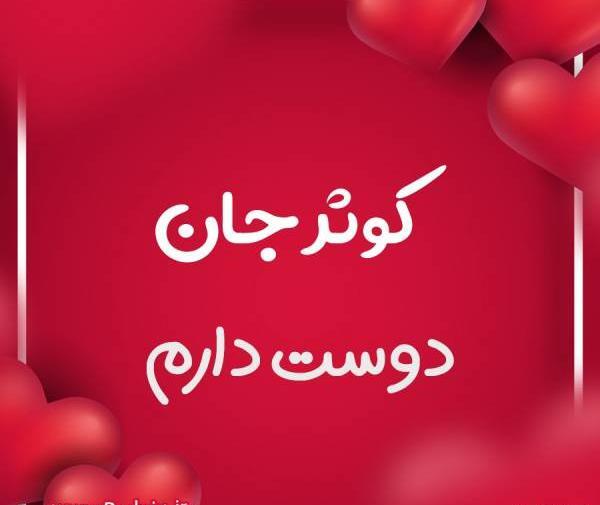 عکس نوشته پروفایل کوثر