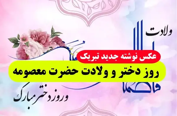 عکس نوشته رفیق روز دختر مبارک