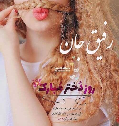 عکس نوشته رفیق روز دختر مبارک
