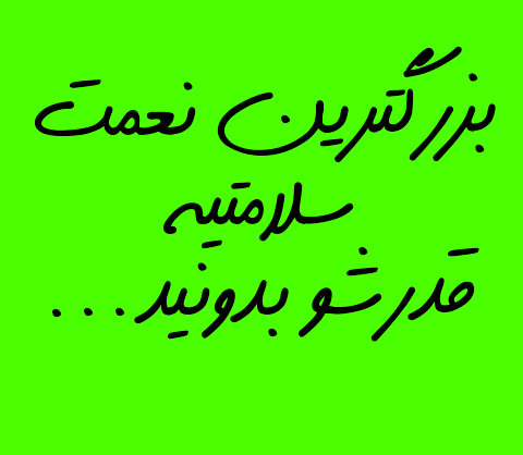 عکس نوشته سلامتی
