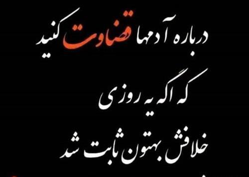 عکس نوشته راجب قضاوت بیجا