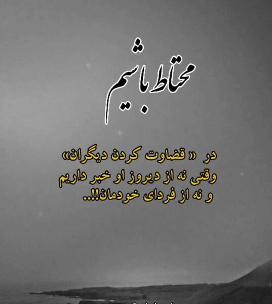 عکس نوشته راجب قضاوت بیجا