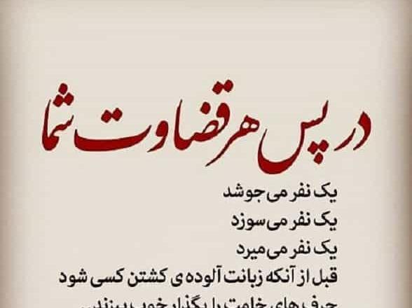 عکس نوشته راجب قضاوت بیجا