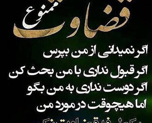 عکس نوشته راجب قضاوت بیجا