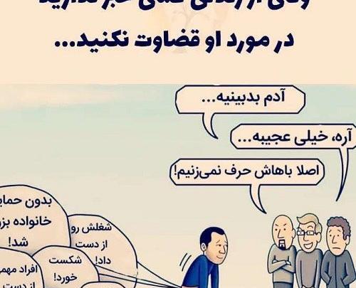 عکس نوشته راجب قضاوت بیجا
