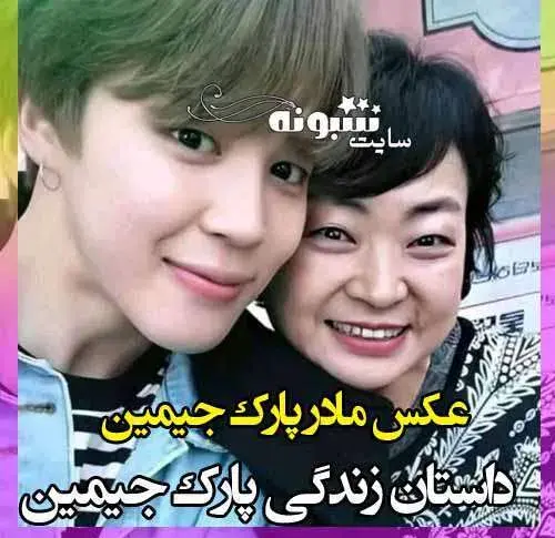 عکس مادر جیمین