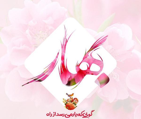 عکس نوشته فانتزی بهار
