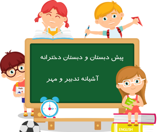 عکس مدرسه دخترانه کارتونی