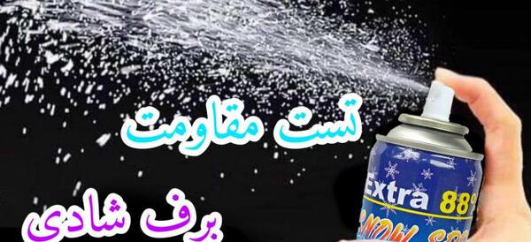 عکس برف شادی بزرگ