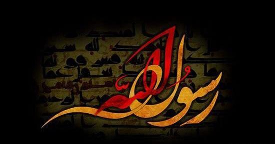 عکس نوشته رحلت پیامبر حضرت محمد
