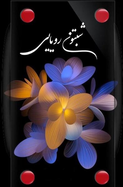 عکس شب بخیر شیک