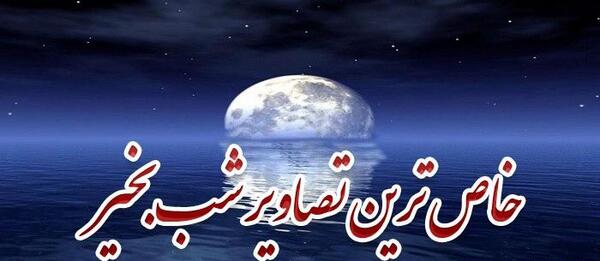 عکس شب بخیر شیک